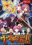 十字架II NET OFFICIAL GUIDE BOOK