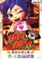 燃えよ！功夫淑女ドラゴン 遊技伝授之書