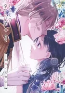 わたしの幸せな結婚(6) 特装版 描き下ろし小冊子 追憶の記憶(5) / 高坂りと