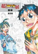 駿河屋限定版)付録付)超！弱虫ペダル展図録