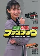 付録付)東映特撮ファンブック2026 WINTER