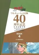ワルキューレの冒険 40周年記念 公式記録全集 BOOK 4 ～その他資料篇～