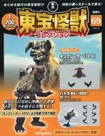 付録付)東宝怪獣コレクション全国版 69号