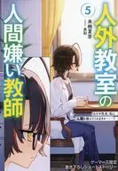 人外教室の人間嫌い教師 ヒトマ先生、私に人間を教えてくれますか……？(5) ゲーマーズ購入特典書き下ろし4Pブックレット / 来栖夏芽