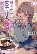 好きな子に告ったら、双子の妹がオマケでついてきた(5) ゲーマーズ購入特典書き下ろし4Pブックレット / 鏡遊