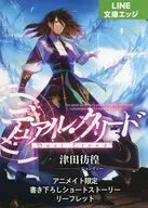 デュアル・クリード アニメイト限定書き下ろしショートストーリーリーフレット / 津田彷徨 / ジョンディー