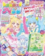おねがいアイプリ1だん公式ファンブック 2026年 5月号