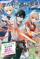 やり込んだゲームのぼっちキャラに転生したら、なぜか学院で孤高の英雄になってしまった(1) メロンブックス購入特典書き下ろしSSリーフレット / 和宮玄