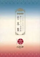 台本 刀剣乱舞ONLINE十周年記念 大本丸博2025 富士ステージ朗読劇台本集