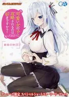 可愛い女の子に攻略されるのは好きですか？ ゲーマーズ購入特典リーフレット / 天乃聖樹