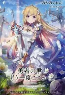 勇者の君ともう一度ここから。 ゲーマーズ購入特典書き下ろしショートストーリー4Pリーフレット / みかみてれん