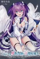 いわくつき魔族教師と天使候補生 ゲーマーズ購入特典リーフレット / 柳実冬貴