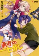 勇者のセガレ(3) ゲーマーズ購入特典リーフレット / 和ヶ原聡司