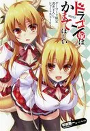 ドラゴン嫁はかまってほしい ゲーマーズ購入特典リーフレット / 初美陽一