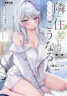 隣に住んでいればいつかはこうなる(1) ゲーマーズ購入特典書き下ろし4Pブックレット / 楓原こうた