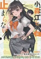 小森江ヒナは止まらない！ メロンブックス購入特典書き下ろしSSリーフレット / 志馬なにがし