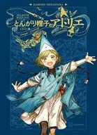 とんがり帽子のアトリエ イラスト集 / 白浜鴎