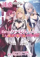 誘惑だらけの美少女ハーレムパーティーに1人、魔王が紛れ込んでいる！？ メロンブックス購入特典書き下ろしSSリーフレット / 高野ケイ