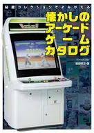 懐かしのアーケードゲームカタログ / 前田尋之