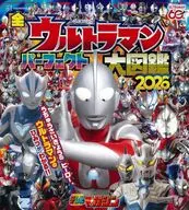 全ウルトラマン パーフェクト大図鑑 2026
