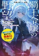 覇王令嬢の野望 ～絶対平和主義の少女に転生した最強女帝の帝国再建譚～ 応援書店購入特典リーフレット / 出雲大吉