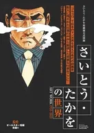 さいとう・たかをの世界 ART WORK 1955-2021