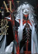 AU画集 殺意