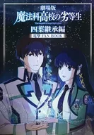 劇場版「魔法科高校の劣等生 四葉継承編」電撃FAN　BOOK