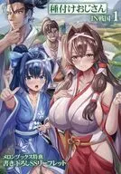 種付けおじさんIN戦国(1) メロンブックス購入特典書き下ろしSSリーフレット / 星野林