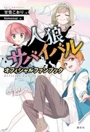 人狼サバイバル オフィシャルファンブック / 甘雪こおり