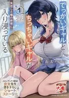 でっかいギャルとちっちゃいギャルが失恋した俺の新居に入り浸っている(1) メロンブックス購入特典書き下ろしSSリーフレット / 衣太