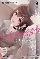 わたし、二番目の彼女でいいから。(9) ゲーマーズ購入特典西 条陽先生書き下ろし4Pブックレット / 西条陽
