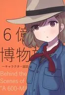 6億年の博物旅(2) メロンブックス購入特典描き下ろし4Pリーフレット / みなぱか