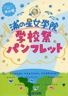 販促冊子)ラブライブ!サンシャイン!! 浦の星女学院 学校祭パンフレット (浦の星女学院入学希望者募集中)