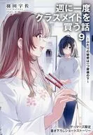 週に一度クラスメイトを買う話 ～ふたりの秘密は一つ屋根の下～(9) ゲーマーズ購入特典リーフレット / 羽田宇佐