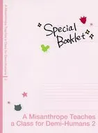 人外教室の人間嫌い教師 第2巻 Special Booklet