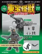 付録付)東宝怪獣コレクション全国版 77号