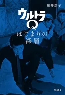 ウルトラQ はじまり