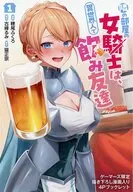 隣の部屋の女騎士は、異世界人で飲み友達(1) ゲーマーズ購入特典描き下ろし漫画入り4Pブックレット / 穂尾ふくろ