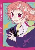 まひると薔薇の魔法論(1) メロンブックス購入特典描き下ろしまんがリーフレット / もといも