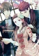蝶の毒 華の鎖 公式ビジュアルファンブック ～LE SANG DIT～ 増補改訂版(初版2刷)
