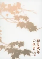 春夏秋冬代行者 春の舞 三 ブックレット