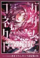 グリムコネクト ─赤ずきんの章─(1) メロンブックス購入特典リーフレット / 十利ハレ