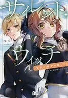 サイレント・ウィッチ 沈黙の魔女の隠しごと(7) アニメイト購入特典B6サイズ4Pリーフレット / 桟とび