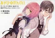 ゲーマーズ30th本まつり 書き下ろしSS8Pブックレット「あそびのかんけい」