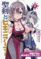 聖剣とビキニアーマー(2) メロンブックス購入特典描き下ろしまんがリーフレット / 富士山まる