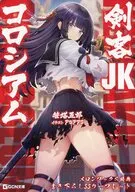剣客JKコロシアム メロンブックス購入特典書き下ろしSSリーフレット / 笹塔五郎