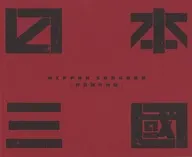 日本三國 特製制作図録