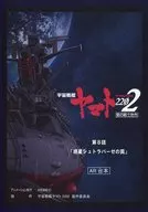 Script STAR BLAZERS 2202 Chapter 8 "Planet シュトセイバー Trap" AR script