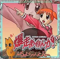 爆走あずまんが! -ちよちゃんとぶ- / NT21米屋